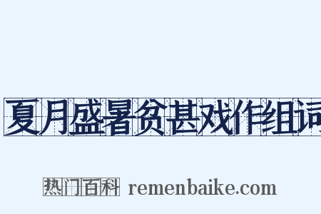 夏月盛暑贫甚戏作组词是什么意思的图片